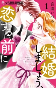 【期間限定　無料お試し版　閲覧期限2024年10月10日】結婚しましょう、恋する前に 1