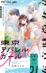 【期間限定　無料お試し版　閲覧期限2024年10月10日】東京アパレルガール 1