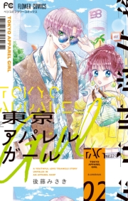 【期間限定　無料お試し版　閲覧期限2024年10月10日】東京アパレルガール 2