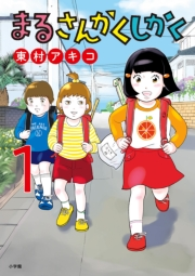 【期間限定　無料お試し版　閲覧期限2024年10月10日】まるさんかくしかく 1