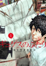 【期間限定　無料お試し版　閲覧期限2024年10月10日】ギュゲスのふたり −透明な能力者たちの破滅譚− 1