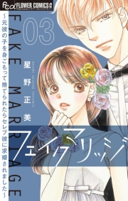 【期間限定　無料お試し版　閲覧期限2024年10月10日】フェイクマリッジ〜元彼の子を身ごもって捨てられたらセレブ彼に求婚されました〜【マイクロ】 3