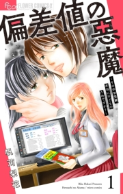 【期間限定　無料お試し版　閲覧期限2024年10月10日】偏差値の悪魔〜その中学受験、本当に子どものためですか？〜【マイクロ】 1