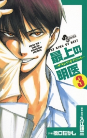 【期間限定　無料お試し版　閲覧期限2024年10月17日】最上の明医〜ザ・キング・オブ・ニート〜　3