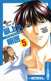 【期間限定　無料お試し版　閲覧期限2024年10月17日】最上の明医〜ザ・キング・オブ・ニート〜　5