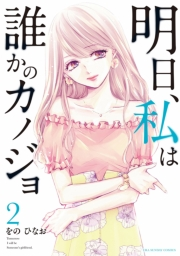 【期間限定　無料お試し版　閲覧期限2024年10月17日】明日、私は誰かのカノジョ 2