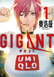 【期間限定　無料お試し版　閲覧期限2024年10月17日】ＧＩＧＡＮＴ　1