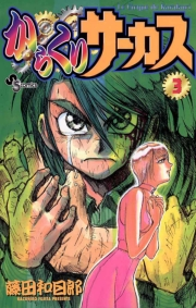 【期間限定　無料お試し版　閲覧期限2024年10月17日】からくりサーカス　3