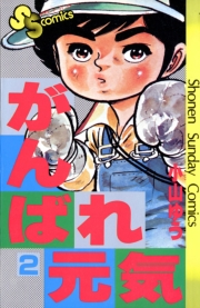 【期間限定　無料お試し版　閲覧期限2024年10月17日】がんばれ元気　2