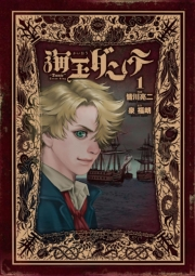 【期間限定　無料お試し版　閲覧期限2024年10月17日】海王ダンテ　1