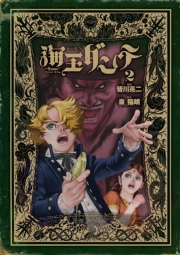 【期間限定　無料お試し版　閲覧期限2024年10月17日】海王ダンテ　2