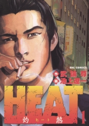 【期間限定　無料お試し版　閲覧期限2024年10月17日】ＨＥＡＴ−灼熱−　1