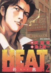 【期間限定　無料お試し版　閲覧期限2024年10月17日】ＨＥＡＴ−灼熱−　2