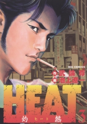 【期間限定　無料お試し版　閲覧期限2024年10月17日】ＨＥＡＴ−灼熱−　3