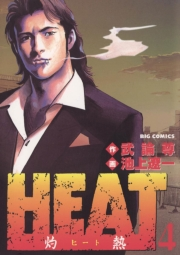 【期間限定　無料お試し版　閲覧期限2024年10月17日】ＨＥＡＴ−灼熱−　4