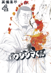 【期間限定　無料お試し版　閲覧期限2024年10月17日】闇金ウシジマくん　4