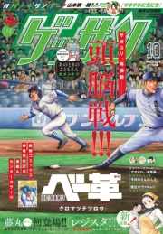 ゲッサン　2024年10月号(2024年9月12日発売)