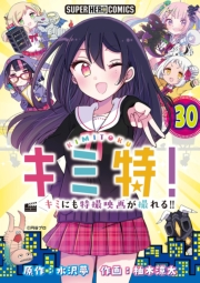 キミ特!!〜キミにも特撮映画が撮れる!!〜【単話】 30