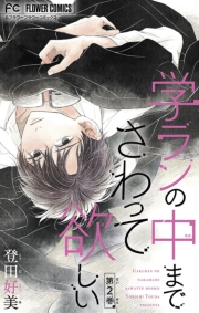 【期間限定　無料お試し版　閲覧期限2024年10月10日】学ランの中までさわって欲しい【マイクロ】 2【デジタル限定特典付き】