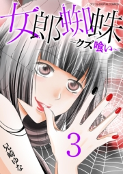 女郎蜘蛛〜クズ喰い〜　デジコレ DIGITAL COMICS 3