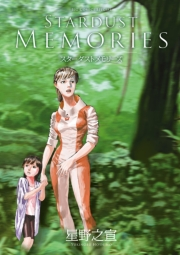 ＳＴＡＲＤＵＳＴ　ＭＥＭＯＲＩＥＳ　スターダスト　メモリーズ