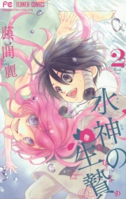 【期間限定　無料お試し版　閲覧期限2024年10月24日】水神の生贄　2