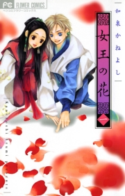 【期間限定　無料お試し版　閲覧期限2024年10月24日】女王の花　1