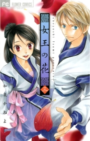 【期間限定　無料お試し版　閲覧期限2024年10月24日】女王の花　3