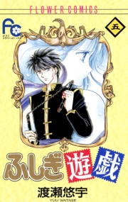 【期間限定　無料お試し版　閲覧期限2024年10月24日】ふしぎ遊戯　5