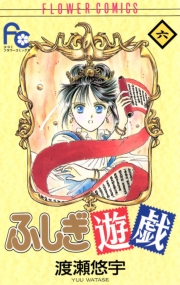 【期間限定　無料お試し版　閲覧期限2024年10月24日】ふしぎ遊戯　6