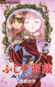 【期間限定　無料お試し版　閲覧期限2024年10月24日】ふしぎ遊戯 玄武開伝 4