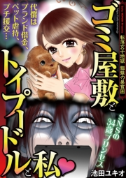 【期間限定　無料お試し版　閲覧期限2024年10月24日】ゴミ屋敷とトイプードルと私