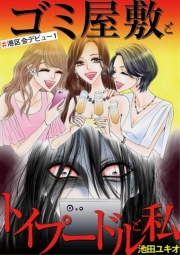 【期間限定　無料お試し版　閲覧期限2024年10月24日】ゴミ屋敷とトイプードルと私 ♯港区会デビュー１