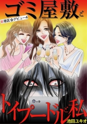 【期間限定　無料お試し版　閲覧期限2024年10月24日】ゴミ屋敷とトイプードルと私 ♯港区会デビュー４