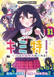 キミ特!!〜キミにも特撮映画が撮れる!!〜【単話】 31