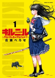 キルニル〜先生が殺し屋って本当ですか？〜 1