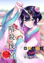 暗殺後宮〜暗殺女官・花鈴はゆったり生きたい〜【単話】 38