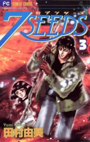 【期間限定　無料お試し版　閲覧期限2024年10月31日】７ＳＥＥＤＳ　3