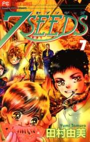 【期間限定　無料お試し版　閲覧期限2024年10月31日】７ＳＥＥＤＳ　7