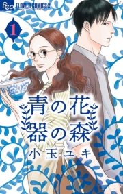 【期間限定　無料お試し版　閲覧期限2024年10月31日】青の花　器の森 1