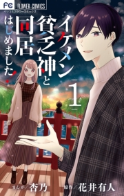 【期間限定　無料お試し版　閲覧期限2024年11月26日】イケメン貧乏神と同居はじめました！ 1