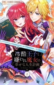 【期間限定　無料お試し版　閲覧期限2024年11月26日】冷酷王子と嫌われ魔女の幸せな人生計画〜罪深き魔女は前世の咎を利用する〜【マイクロ】 2