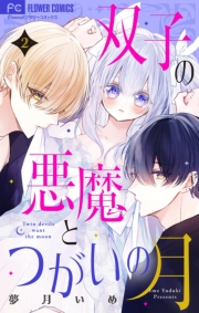 【期間限定　無料お試し版　閲覧期限2024年11月26日】双子の悪魔とつがいの月 【マイクロ】 2