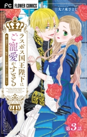 【期間限定　無料お試し版　閲覧期限2024年11月7日】ラスボス国王陛下はご寵愛がすぎる〜推し悲恋キャラに転生したので平穏エンドを目指します〜【マイクロ】 3