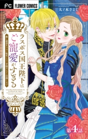 【期間限定　無料お試し版　閲覧期限2024年11月7日】ラスボス国王陛下はご寵愛がすぎる〜推し悲恋キャラに転生したので平穏エンドを目指します〜【マイクロ】 4