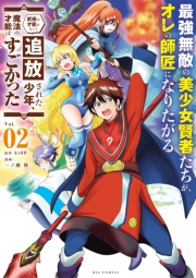 【期間限定　無料お試し版　閲覧期限2024年11月7日】最強無敵の美少女賢者たちが、オレの師匠になりたがる 2