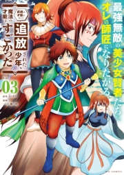 【期間限定　無料お試し版　閲覧期限2024年11月7日】最強無敵の美少女賢者たちが、オレの師匠になりたがる 3