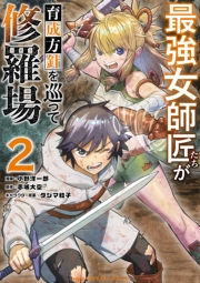 【期間限定　無料お試し版　閲覧期限2024年11月7日】最強女師匠たちが育成方針を巡って修羅場 2