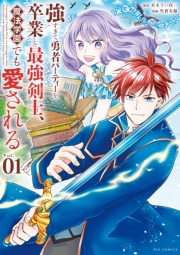 【期間限定　無料お試し版　閲覧期限2024年11月7日】強すぎて勇者パーティーを卒業した最強剣士、魔法学園でも愛される 1