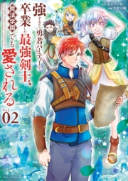 【期間限定　無料お試し版　閲覧期限2024年11月7日】強すぎて勇者パーティーを卒業した最強剣士、魔法学園でも愛される 2